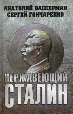 Книга Вече Нержавеющий Сталин (Вассерман А., Гончаренко С.)