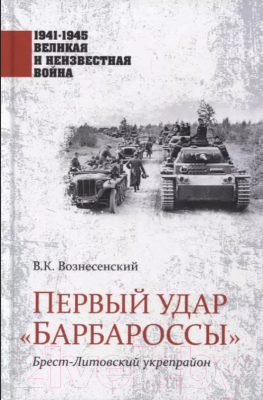 Книга Вече Первый удар Барбароссы.Брест-Литовский укрепрайон (Вознесенский В.)