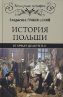 Книга Вече История Польши от начала до Августа II (Грабеньский В.) - 