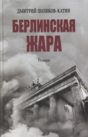 Книга Вече Берлинская жара (Поляков-Катин Д.) - 