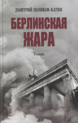 Книга Вече Берлинская жара (Поляков-Катин Д.)