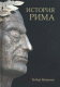 Книга Вече История Рима (Моммзен Т.) - 