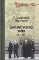 Книга Вече Дипломатическая война.1914-1918 (Альдрованди Марескотти Л.) - 