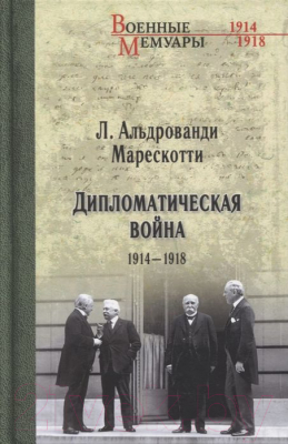 Книга Вече Дипломатическая война.1914-1918 (Альдрованди Марескотти Л.)
