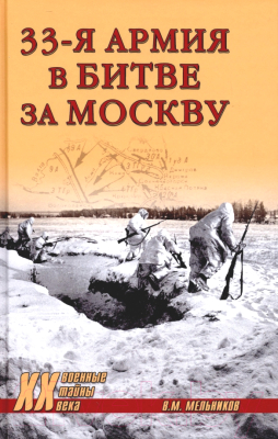 Книга Вече 33-я армия в битве за Москву (Мельников В.)