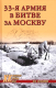 Книга Вече 33-я армия в битве за Москву (Мельников В.) - 