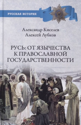 

Книга, Русь:от язычества к православной государственности