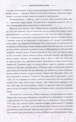 Книга Вече Лаврентий Берия и Сталин (Соколов Б.)