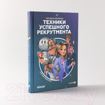 Книга Альпина Техники успешного рекрутмента (2023) (Баскина Т.)