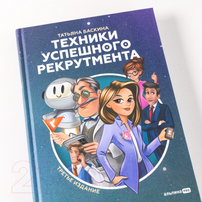 Книга Альпина Техники успешного рекрутмента (2023) (Баскина Т.)