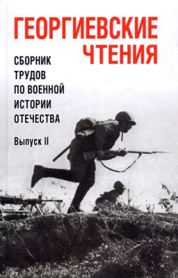 Книга Вече Георгиевские чтения Сборник трудов по воен. истории Отечества В2 (Пахалюк К.)