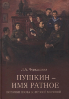 Книга Вече Пушкин-имя ратное. Потомки поэта во Второй мировой (Черкашина Л.) - 