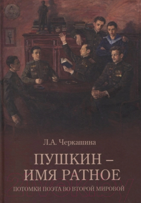 Книга Вече Пушкин-имя ратное. Потомки поэта во Второй мировой (Черкашина Л.)