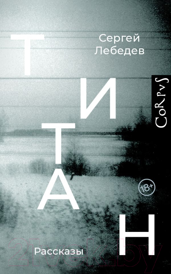Художественная книга АСТ Титан (Лебедев С.С.) — фото 1