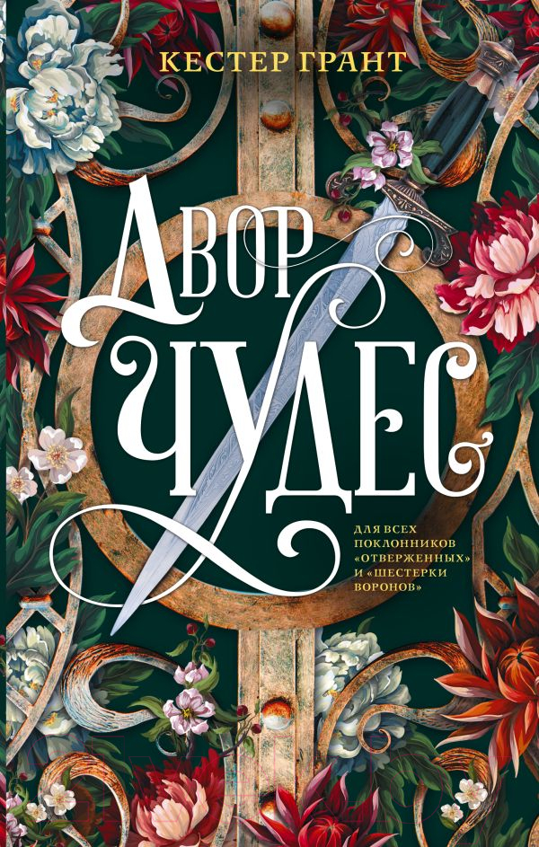 Художественная книга АСТ Двор чудес (Грант К.)