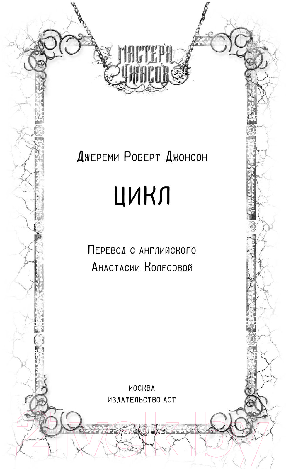 Художественная книга АСТ Цикл (Джонсон Д.Р.) — фото 3