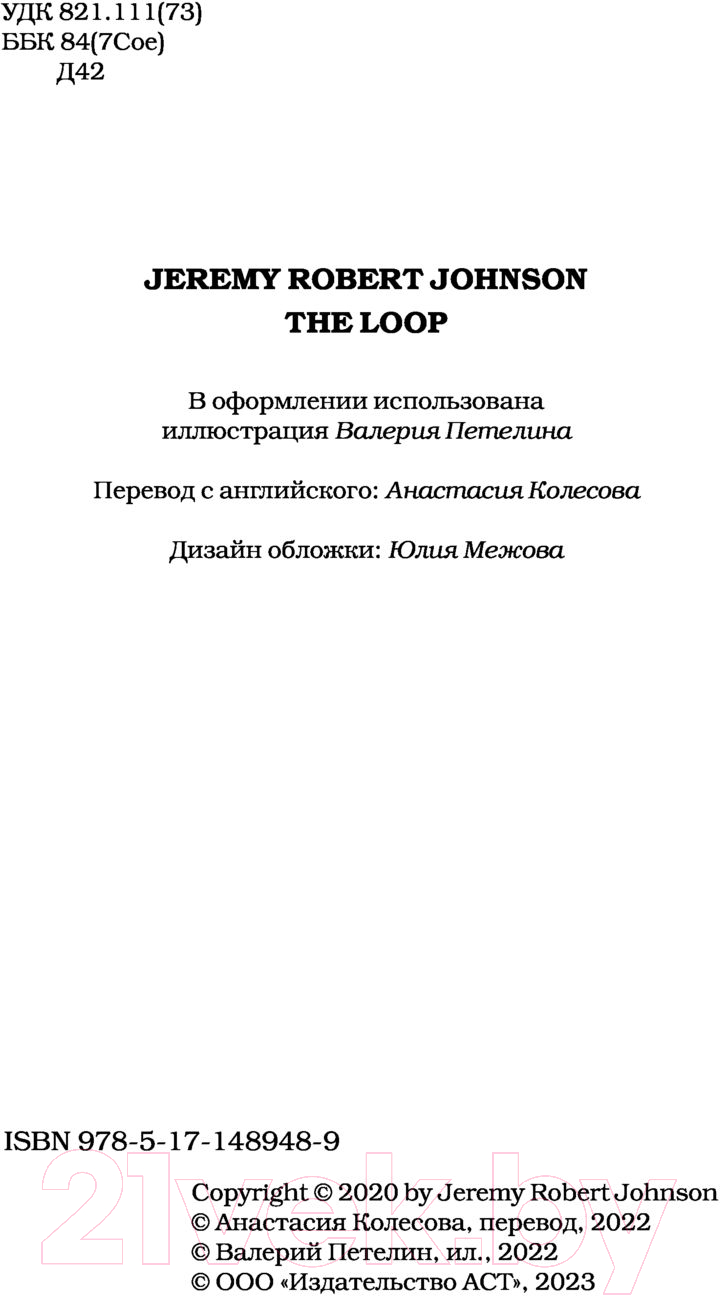 Художественная книга АСТ Цикл (Джонсон Д.Р.) — фото 4