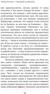 Изображение товара Книга Никея Теоэстетика. 7 лекций о красоте (Филоненко А.)