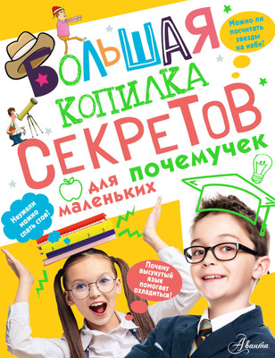 Энциклопедия АСТ ольшая копилка секретов для маленьких почемучек (Мерников Андрей) -
