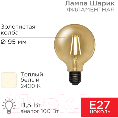 Лампа Rexant Шарик 604-142