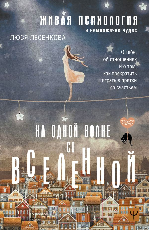 Нехудожественная книга АСТ На одной волне со Вселенной (Лесенкова Л.)