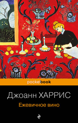 Книга Эксмо Ежевичное вино, мягкая обложка (Харрис Джоанн) -