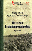 

Книга Вече, История Второй мировой войны. Крушение