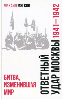 Книга Вече Ответный удар Москвы. Битва,изменившая мир 1941-1942гг. (Мягков М.) - 