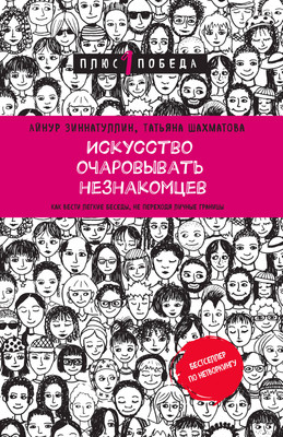 

Книга, Искусство очаровывать незнакомцев (2023)