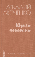 Книга Вече Шутка мецената (Аверченко А.) - 
