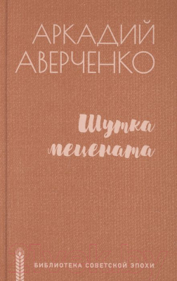 Книга Вече Шутка мецената (Аверченко А.)