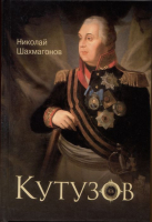 

Книга Вече, Кутузов