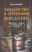 Книга Вече Злодейство в питейном заведении (Москвин И.) - 