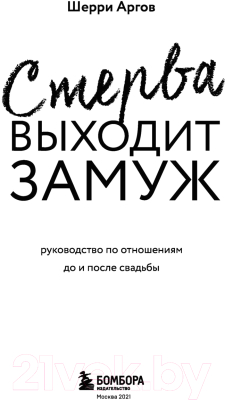 Книга Бомбора Стерва выходит замуж (Аргов Ш.)