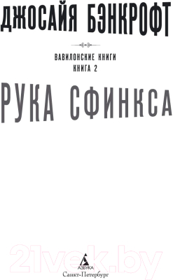 Книга Азбука Вавилонские книги.Рука Сфинкса (Бэнкрофт Дж.)