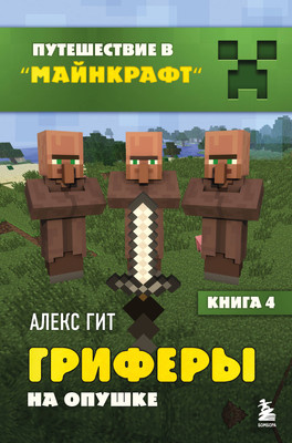 Книга Эксмо Путешествие в Майнкрафт. Книга 4. Гриферы на опушке (Гит А.) - 