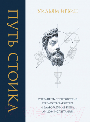 Книга Эксмо Путь стоика. Сохранить спокойствие, твердость характера (Ирвин У.)