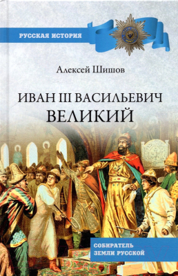 Книга Вече Иван III Васильевич Великий Собиратель земли Русской (Шишов А.)