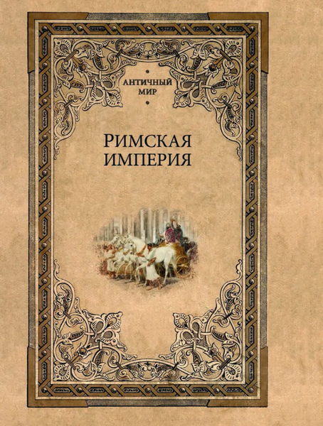Книга Вече Римская империя
