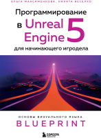 Книга Эксмо Программирование в Unreal Engine 5 для начинающего игродела (Максименкова О.) - 