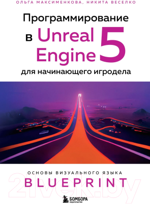 Книга Эксмо Программирование в Unreal Engine 5 для начинающего игродела (Максименкова О.)