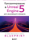 Книга Эксмо Программирование в Unreal Engine 5 для начинающего игродела (Максименкова О.) - 