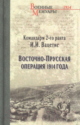 Книга Вече Восточно-Прусская операция 1914 года (Вацетис И.)