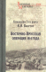 Книга Вече Восточно-Прусская операция 1914 года (Вацетис И.) - 