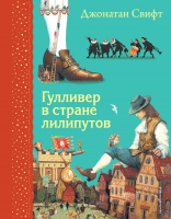 Книга Эксмо Гулливер в стране лилипутов / 9785041124557 (Свифт Дж.) - 