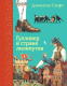 Книга Эксмо Гулливер в стране лилипутов / 9785041124557 (Свифт Дж.) - 