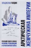 

Книга Вече, Арктическая жемчужина империи. Русский Север в эпоху реформ