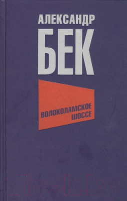 Книга Вече Волоколамское шоссе / 9785448432347 (Бек А.)