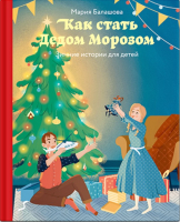 Книга Никея Как стать Дедом Морозом. Зимние истории для детей (Балашов М.) - 