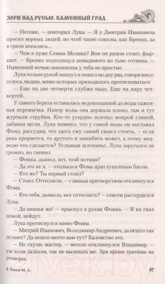 Книга Вече Зори над Русью. Каменный град (Рапов М.)